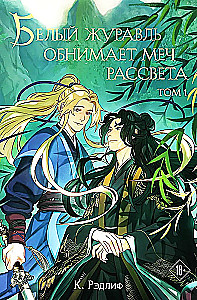 White Crane Embraces the Dawn's Dream. Volume 1