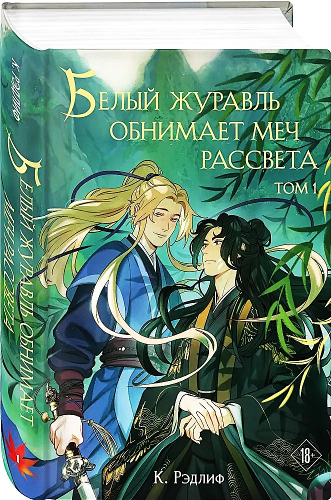 White Crane Embraces the Dawn's Dream. Volume 1