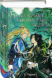 White Crane Embraces the Dawn's Dream. Volume 1