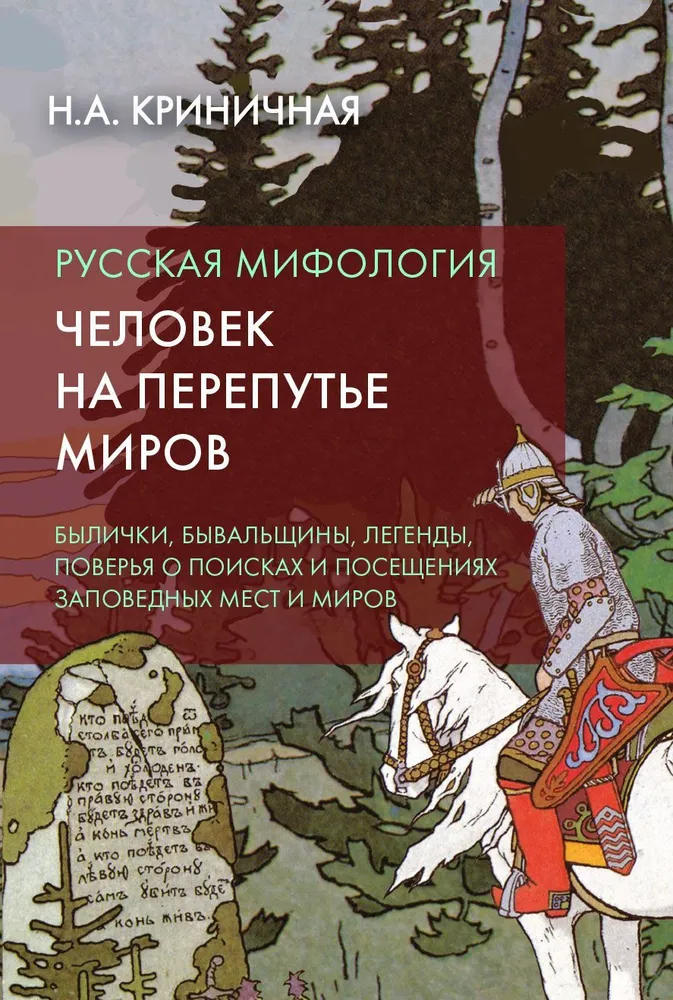 Russian Mythology. A Person at the Crossroads of Worlds