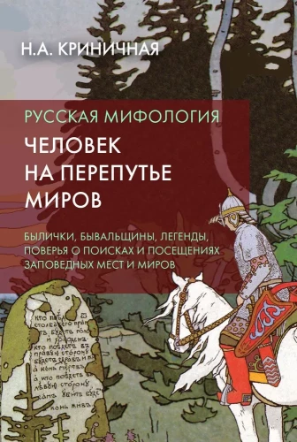 Russische Mythologie. Der Mensch an der Kreuzung der Welten