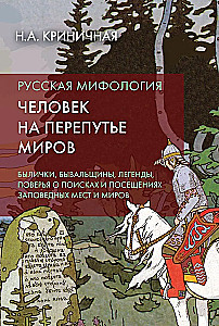 Russische Mythologie. Der Mensch an der Kreuzung der Welten