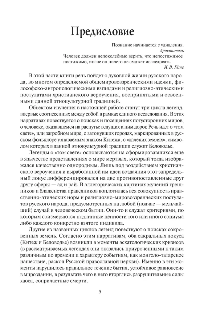 Russische Mythologie. Der Mensch an der Kreuzung der Welten