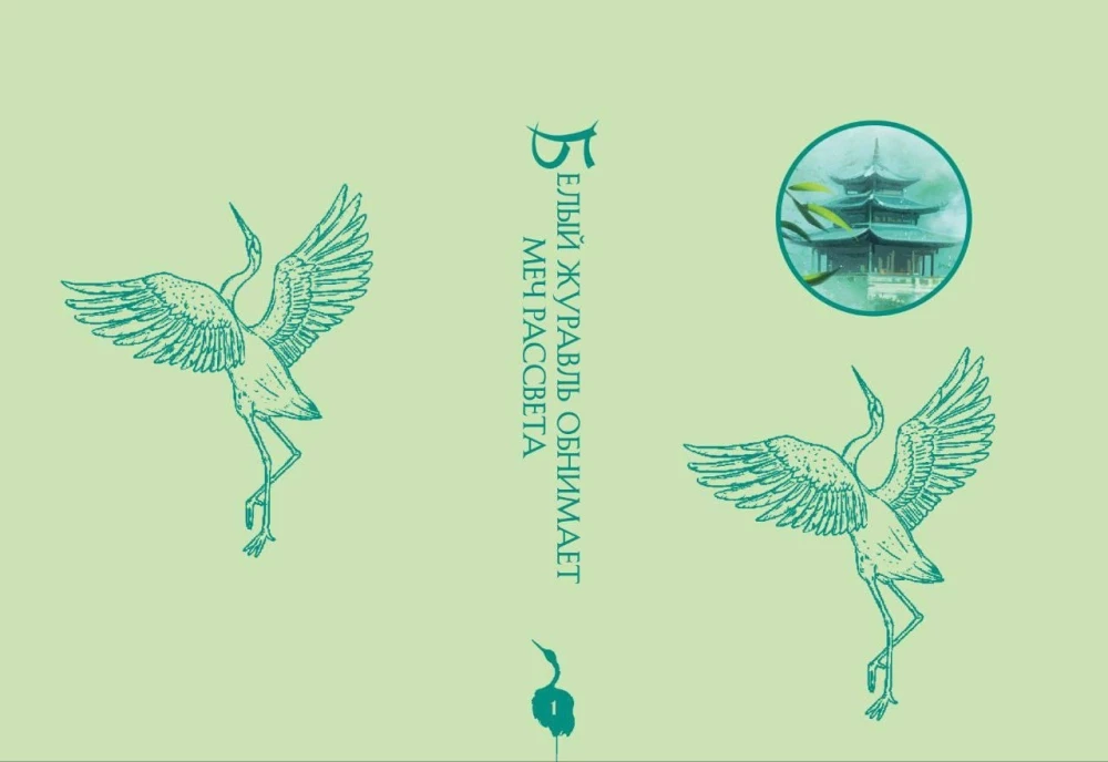 White Crane Embraces the Dawn's Dream. Volume 1