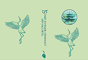 White Crane Embraces the Dawn's Dream. Volume 1