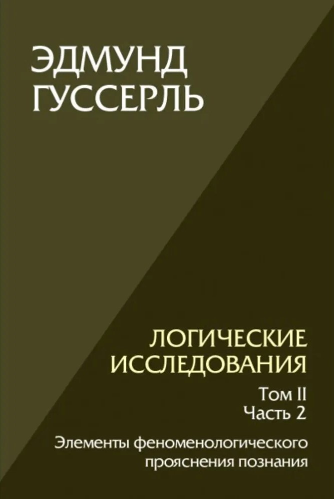 Логические исследования. Том 2, часть 2 Элементы феноменологического прояснения познания