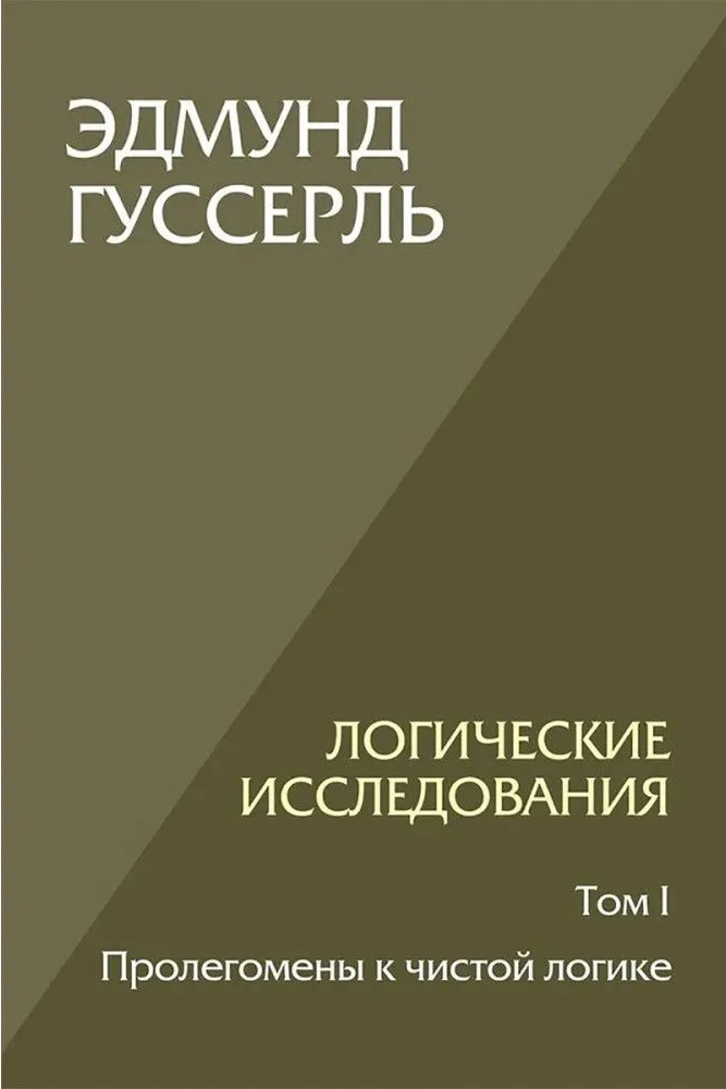 Логические исследования. Том 1. Пролегомены к чистой логике