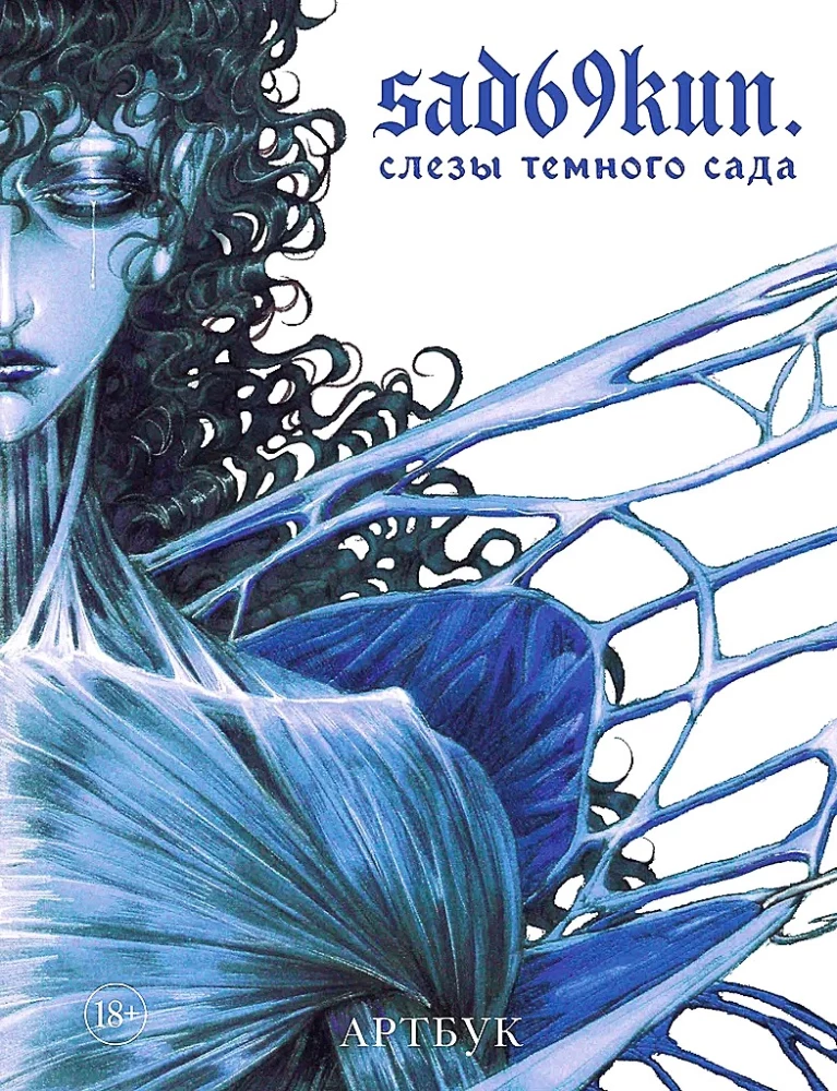 Artbook. Sad69kun. Tears of the Dark Garden