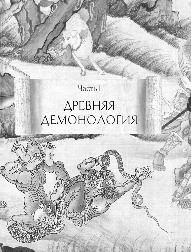 Dämonologie Chinas. Fledermaus-Mumien, Igel-Verführer und die Abteilungen der Hölle