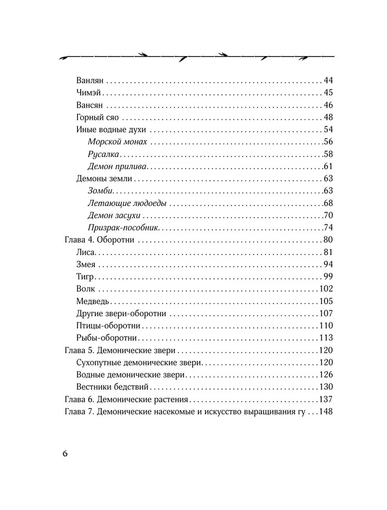 Dämonologie Chinas. Fledermaus-Mumien, Igel-Verführer und die Abteilungen der Hölle