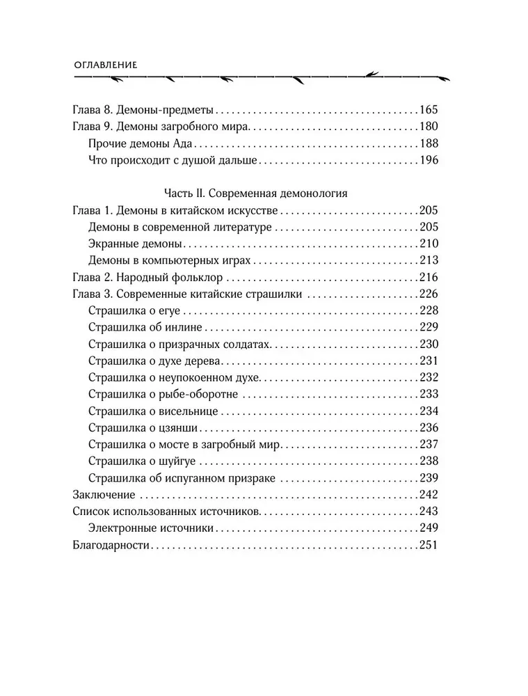 Dämonologie Chinas. Fledermaus-Mumien, Igel-Verführer und die Abteilungen der Hölle