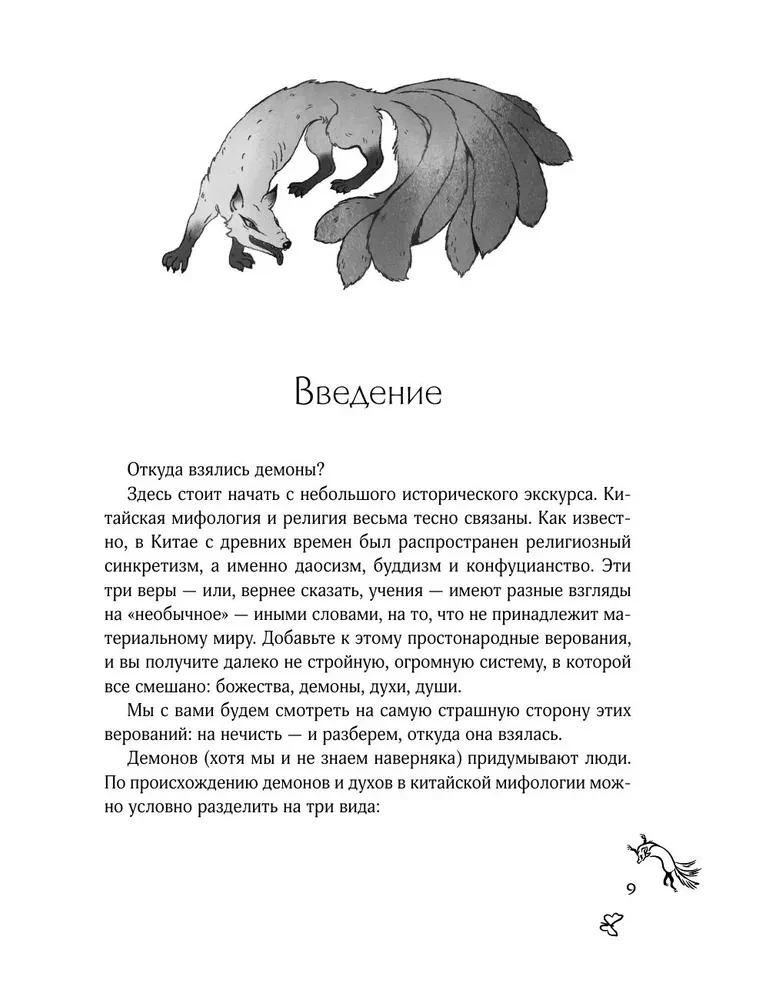 Dämonologie Chinas. Fledermaus-Mumien, Igel-Verführer und die Abteilungen der Hölle