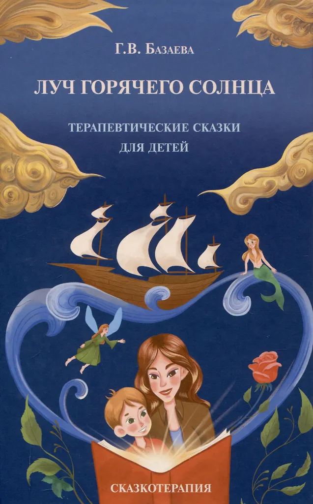 The Warmth of the Hot Sun: Therapeutic Tales for Children