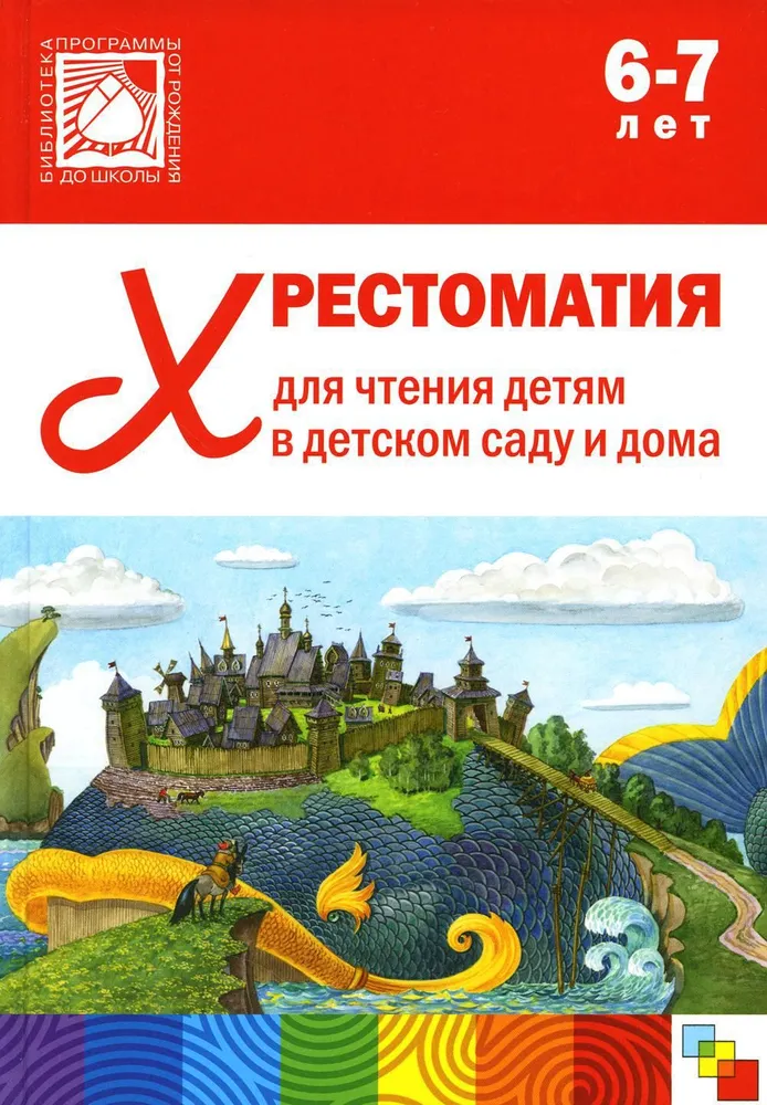 Reader for Children in Kindergarten and at Home. 6-7 Years Old