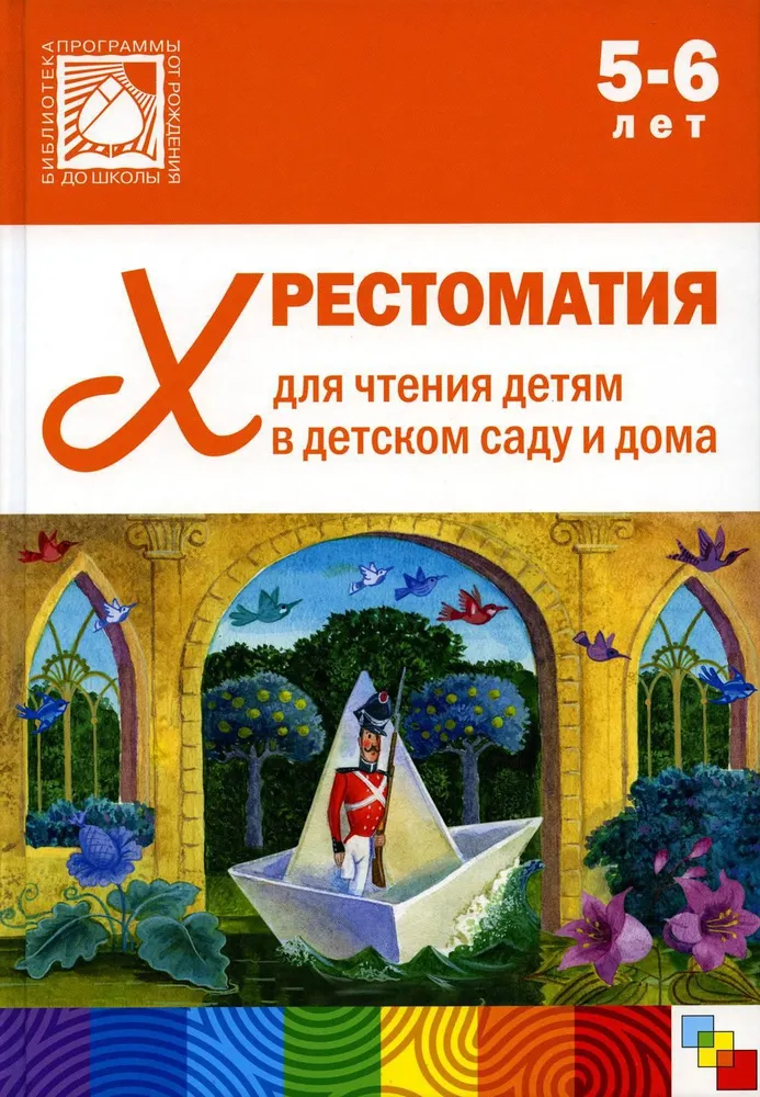 Reader for Children in Kindergarten and at Home. 5-6 Years