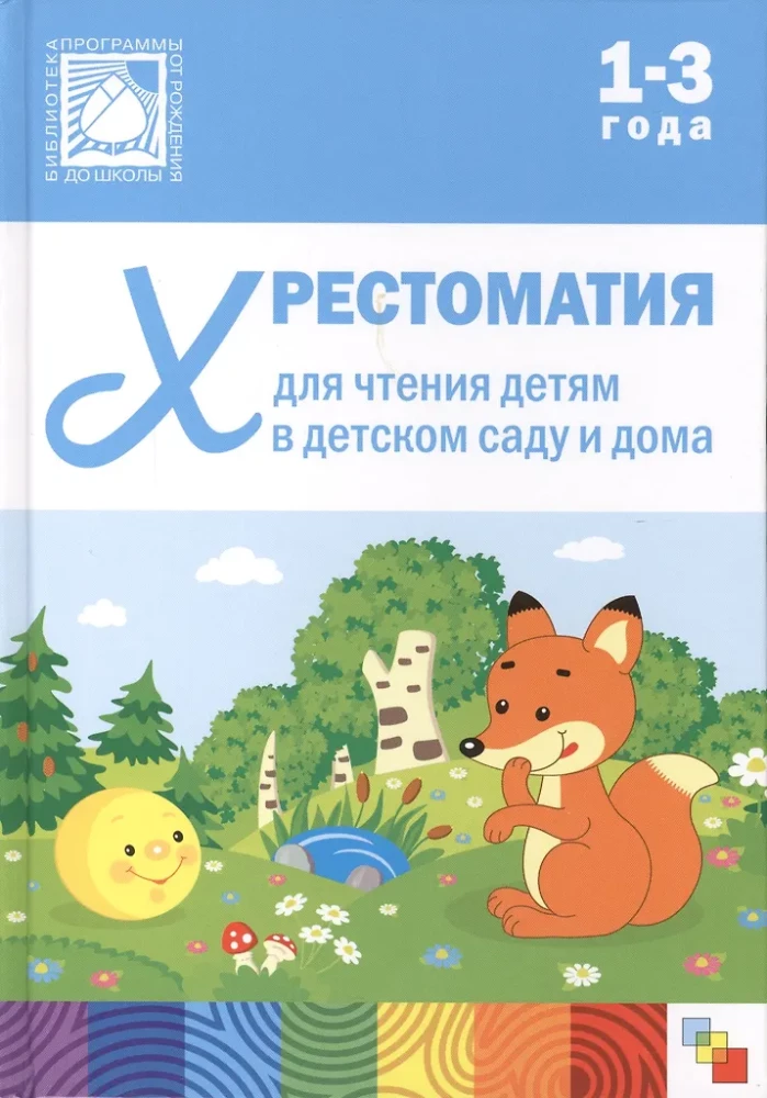 Reader for Children in Kindergarten and at Home. 1-3 Years