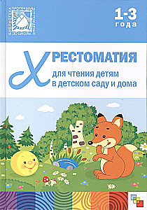 Reader for Children in Kindergarten and at Home. 1-3 Years