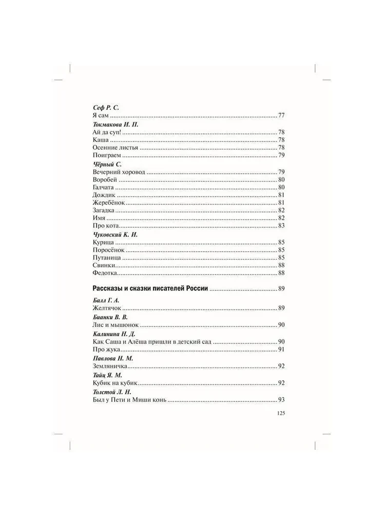 Reader for Children in Kindergarten and at Home. 1-3 Years