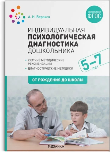 Individual Psychological Diagnosis of Preschoolers. 5-7 Years