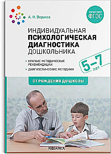 Индивидуальная психологическая диагностика дошкольника. 5-7 лет