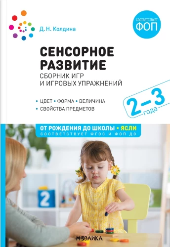 Sensorische Entwicklung von Kindern: Sammlung von Spielen und Spielübungen: Für die Arbeit mit Kindern im Alter von 2–3 Jahren