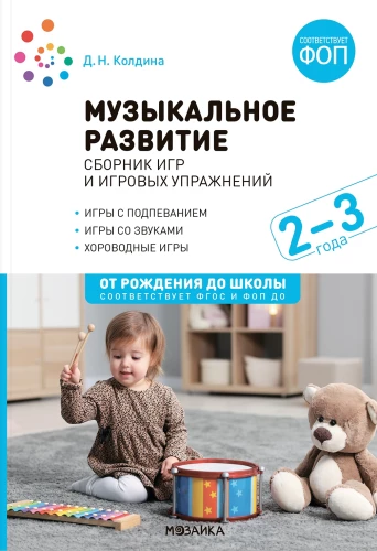 Musikalische Entwicklung. Sammlung von Spielen und Spielübungen. Für die Arbeit mit Kindern im Alter von 2-3 Jahren