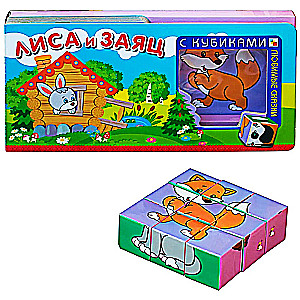 Lieblingsmärchen mit Würfeln. Der Fuchs und der Hase