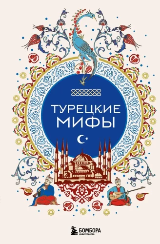 Türkische Mythen