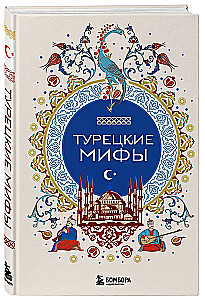 Turkish Myths