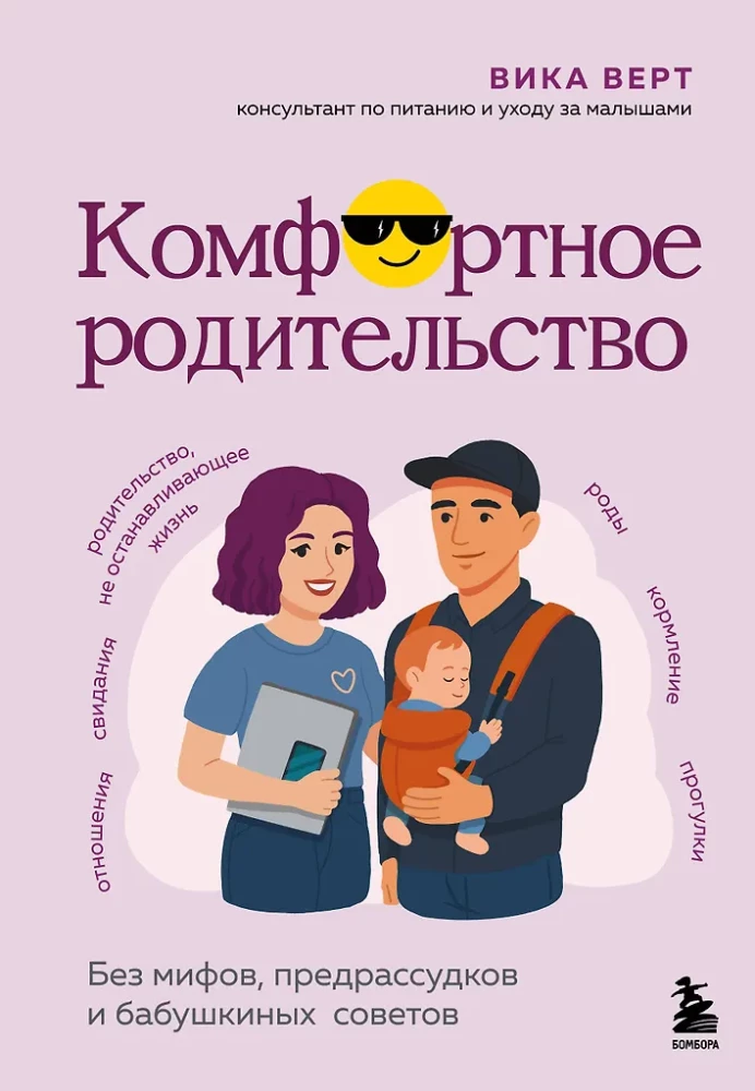 Comfortable Parenthood. Without Myths, Prejudices, and Grandma's Advice