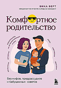 Comfortable Parenthood. Without Myths, Prejudices, and Grandma's Advice