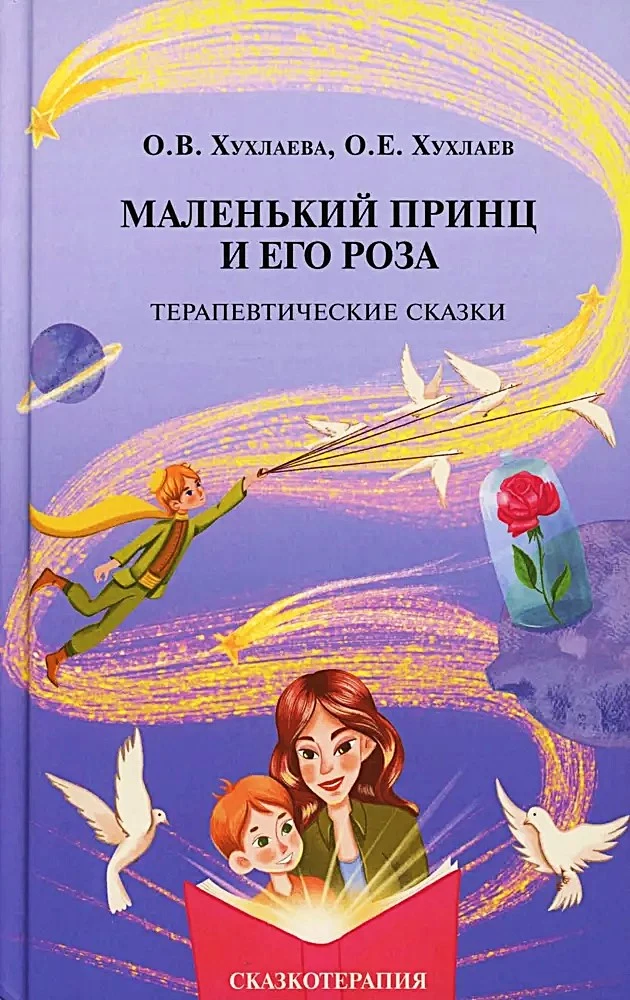 The Little Prince and His Rose. Therapeutic Tales