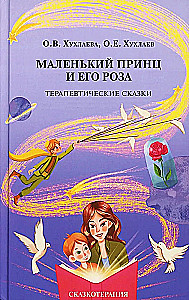 The Little Prince and His Rose. Therapeutic Tales