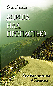 The Road Over the Abyss. Spiritual Practice in the Himalayas