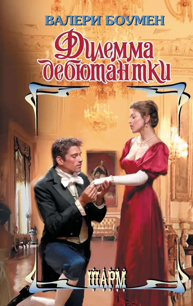 The Debutante's Dilemma