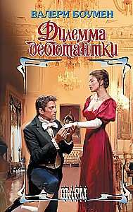 The Debutante's Dilemma