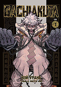 Gachiakuta Gift Set. Cool Rubbish. Volume 1-2 (Set)