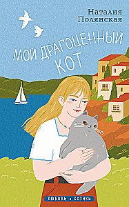 Mein kostbarer Kater