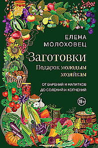 Blanks. A Gift for Young Hostesses. From Jams and Drinks to Pickles and Smoked Foods