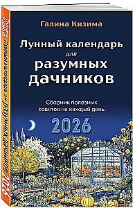 Lunar Kalender für vernünftige Gärtner 2026