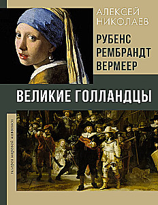 Rubens, Rembrandt, Vermeer. The Great Dutch Masters