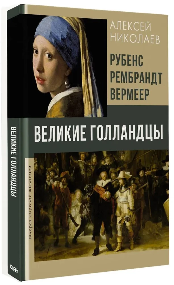 Rubens, Rembrandt, Vermeer. The Great Dutch Masters