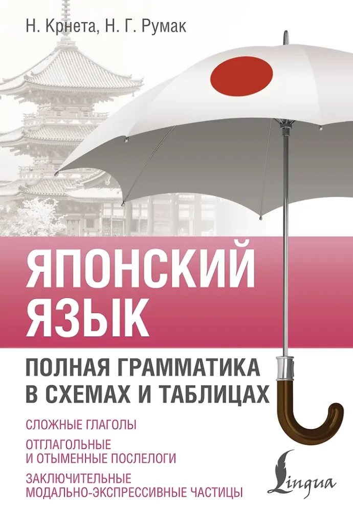 Japanisch. Vollständige Grammatik in схемах und Tabellen