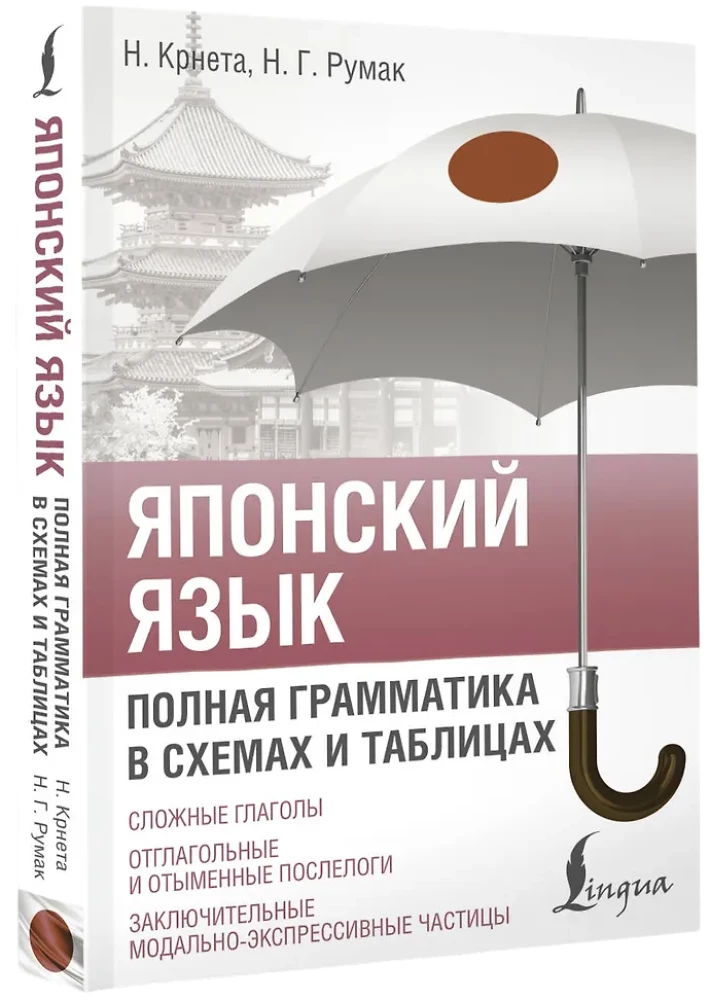 Japanisch. Vollständige Grammatik in схемах und Tabellen