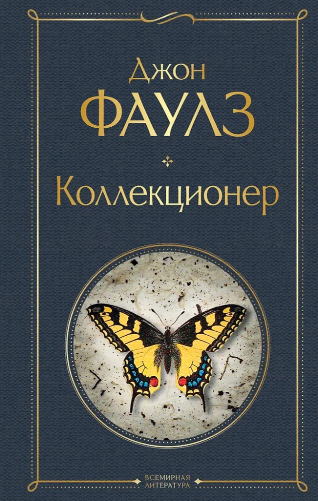 Kultige psychologische Thriller: Der Sammler und Das Schweigen der Lämmer (Set aus 2 Büchern)