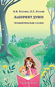 Labyrinth der Seele. Therapeutische Märchen