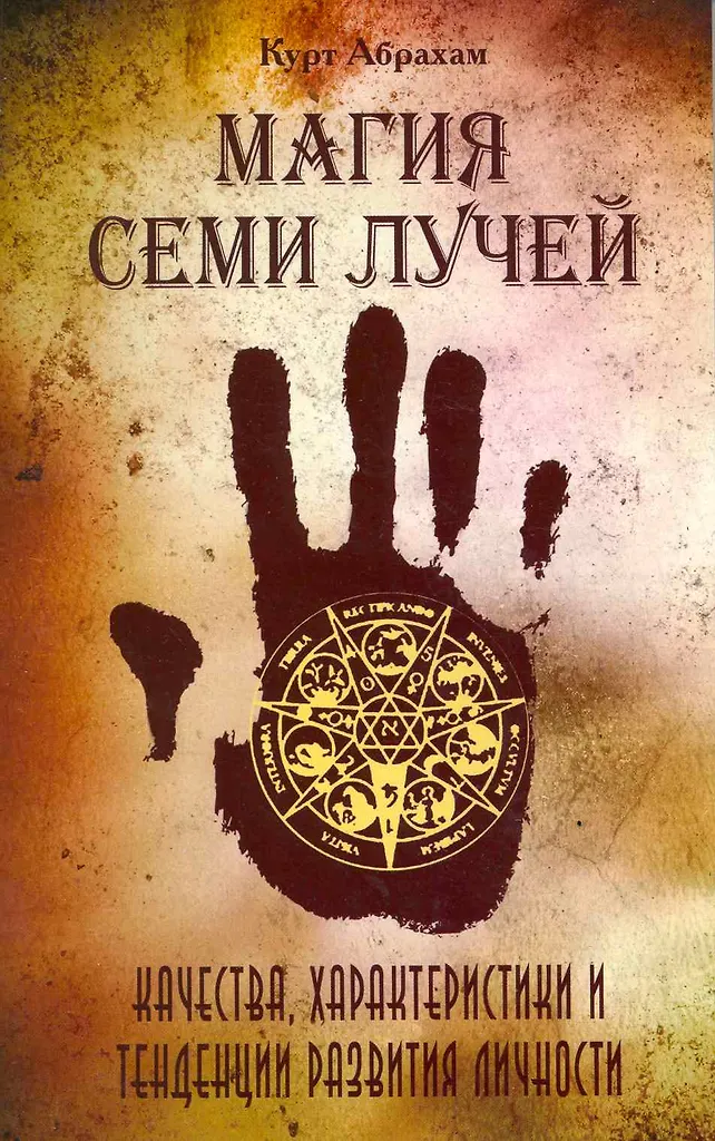 Septiņu staru burvība, raksturojumi un personības attīstības tendences