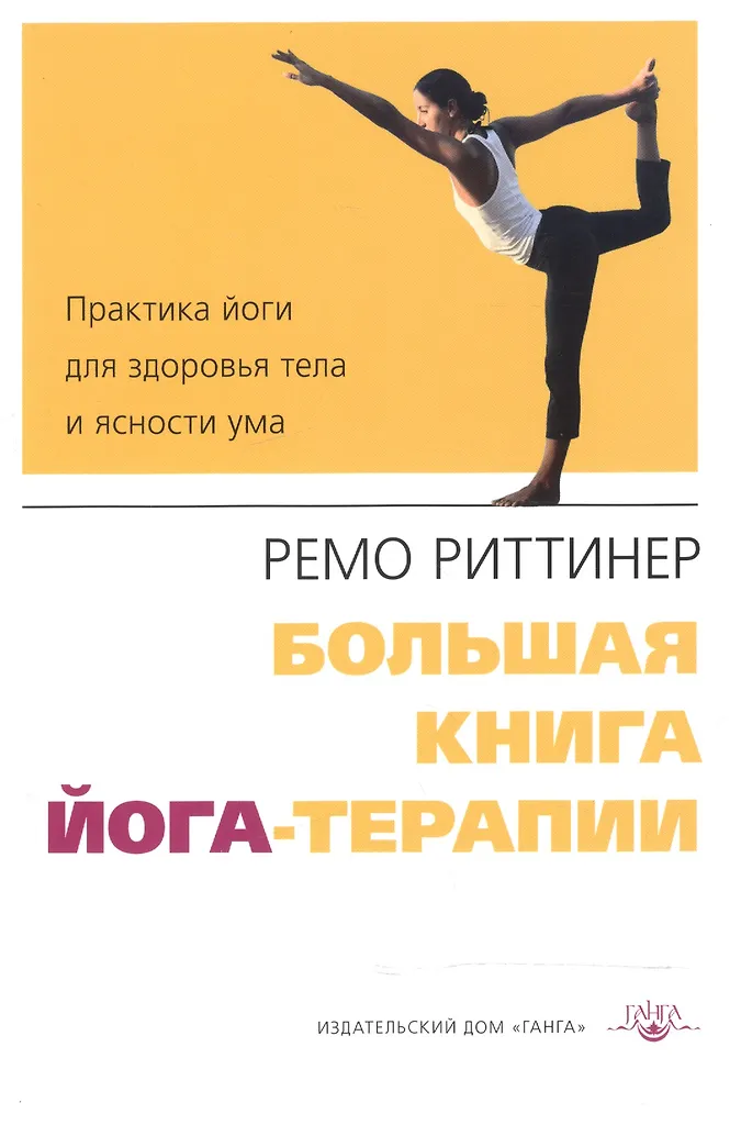 The Big Book of Yoga Therapy. Yoga Practice for Body Health and Clarity of Mind