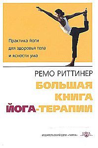 Das große Buch der Yoga-Therapie. Yoga-Praxis für körperliche Gesundheit und geistige Klarheit