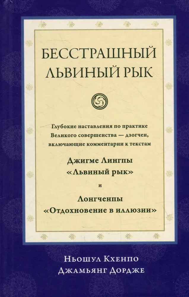 Fearless Lion's Roar. Deep Instructions on the Practice of Great Perfection - Dzogchen
